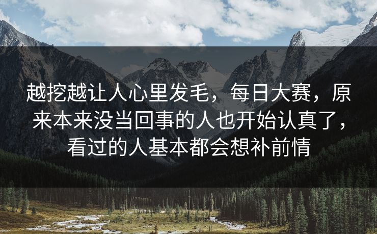越挖越让人心里发毛，每日大赛，原来本来没当回事的人也开始认真了，看过的人基本都会想补前情  第1张
