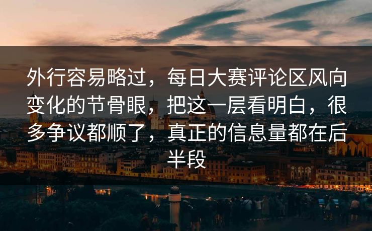 外行容易略过，每日大赛评论区风向变化的节骨眼，把这一层看明白，很多争议都顺了，真正的信息量都在后半段  第1张