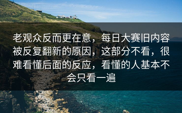 老观众反而更在意,每日大赛旧内容被反复翻新的原因,这部分不看,很难看懂后面的反应,看懂的人基本不会只看一遍 第1张 老观众反而更在意,每日大赛旧内容被反复翻新的原因,这部分不看,很难看懂后面的反应,看懂的人基本不会只看一遍 第1张