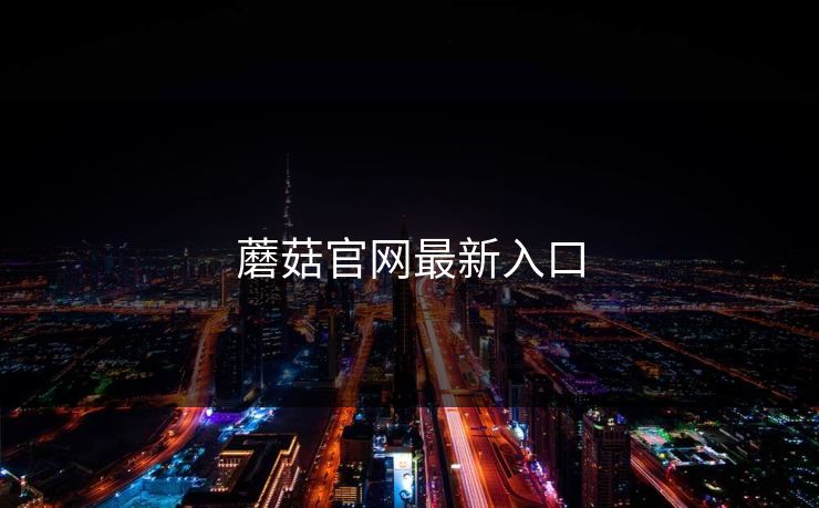 蘑菇官网最新入口 蘑菇视频 蘑菇短视频 蘑菇视频下载 蘑菇影视在线观看 蘑菇视频电脑版 蘑菇影视官网 蘑菇视频app下载 蘑菇视频ios 蘑菇视频官网 第1张