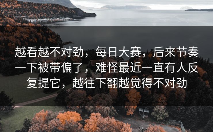 越看越不对劲，每日大赛，后来节奏一下被带偏了，难怪最近一直有人反复提它，越往下翻越觉得不对劲  第1张